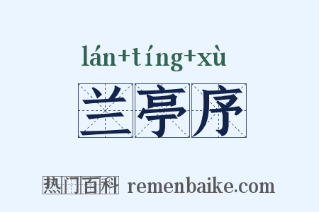 兰亭序是什么意思的图片
